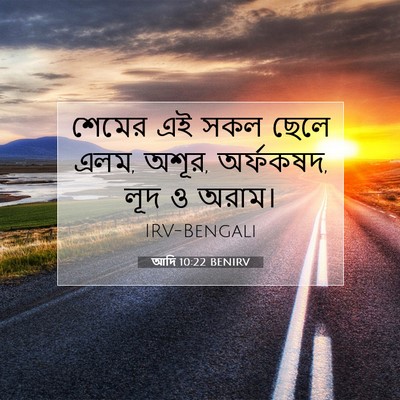 Picture 07 - আদি 10:22 BENIRV - শেমের এই সকল ছেলে - Bible Verse Picture