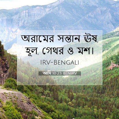 Picture 07 - আদি 10:23 BENIRV - অরামের সন্তান ঊষ, - Bible Verse Picture
