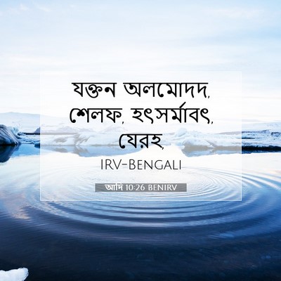 Picture 07 - আদি 10:26 BENIRV - যক্তন অলমোদদ, শেলফ, - Bible Verse Picture