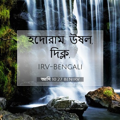 Picture 07 - আদি 10:27 BENIRV - হদোরাম, উষল, - Bible Verse Picture