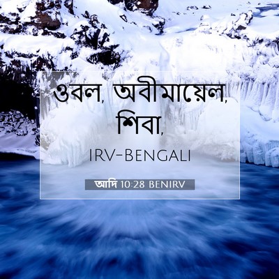 Picture 07 - আদি 10:28 BENIRV - ওবল, অবীমায়েল, - Bible Verse Picture