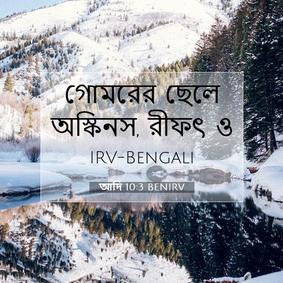 Picture 07 - আদি 10:3 BENIRV - গোমরের ছেলে - Bible Verse Picture
