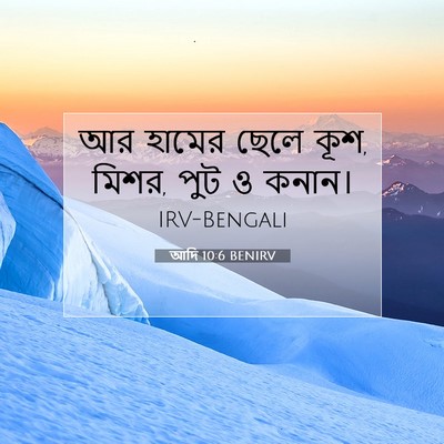 Picture 07 - আদি 10:6 BENIRV - আর হামের ছেলে কূশ, - Bible Verse Picture