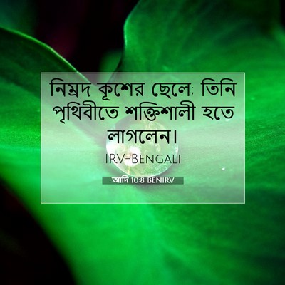 Picture 07 - আদি 10:8 BENIRV - নিম্রদ কূশের ছেলে; - Bible Verse Picture