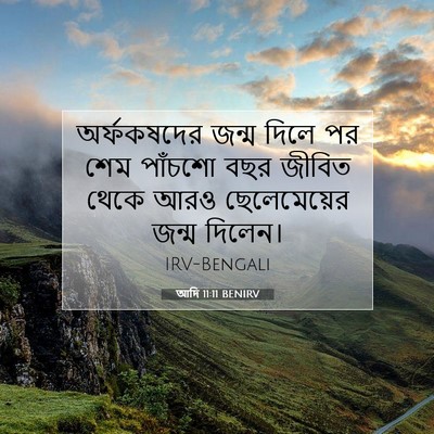 Picture 07 - আদি 11:11 BENIRV - অর্ফকষদের জন্ম - Bible Verse Picture