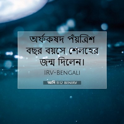 Picture 07 - আদি 11:12 BENIRV - অর্ফকষদ পঁয়ত্রিশ - Bible Verse Picture