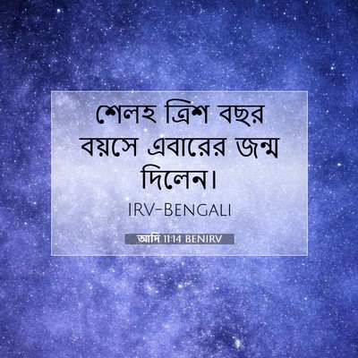 Picture 07 - আদি 11:14 BENIRV - শেলহ ত্রিশ বছর - Bible Verse Picture