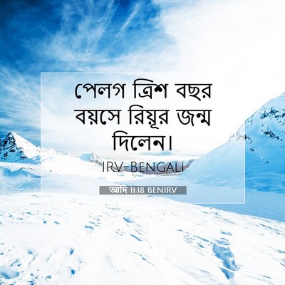 Picture 07 - আদি 11:18 BENIRV - পেলগ ত্রিশ বছর - Bible Verse Picture