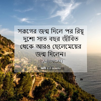 Picture 07 - আদি 11:21 BENIRV - সরূগের জন্ম দিলে - Bible Verse Picture
