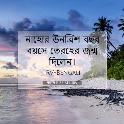 Picture 07 - আদি 11:24 BENIRV - নাহোর উনত্রিশ বছর - Bible Verse Picture