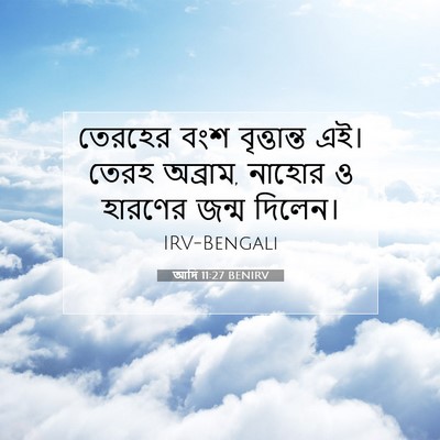 Picture 07 - আদি 11:27 BENIRV - তেরহের বংশ - Bible Verse Picture