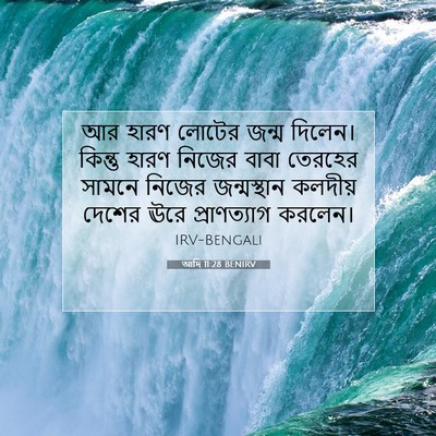 Picture 07 - আদি 11:28 BENIRV - আর হারণ লোটের জন্ম - Bible Verse Picture