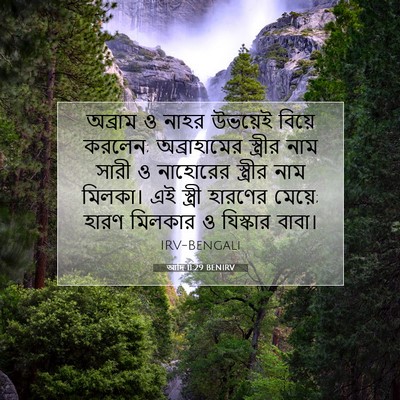 Picture 07 - আদি 11:29 BENIRV - অব্রাম ও নাহর - Bible Verse Picture