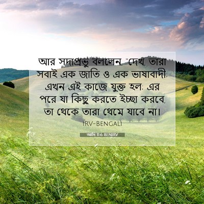 Picture 07 - আদি 11:6 BENIRV - আর সদাপ্রভু বললেন, - Bible Verse Picture
