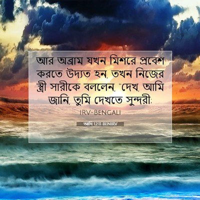 Picture 07 - আদি 12:11 BENIRV - আর অব্রাম যখন - Bible Verse Picture