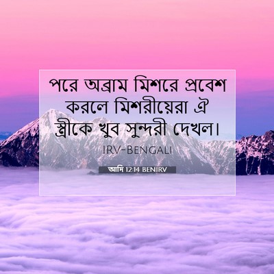Picture 07 - আদি 12:14 BENIRV - পরে অব্রাম মিশরে - Bible Verse Picture