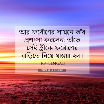 Picture 07 - আদি 12:15 BENIRV - আর ফরৌণের সামনে - Bible Verse Picture