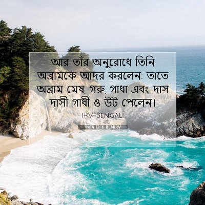 Picture 07 - আদি 12:16 BENIRV - আর তাঁর অনুরোধে - Bible Verse Picture