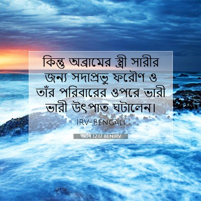 Picture 07 - আদি 12:17 BENIRV - কিন্তু অব্রামের - Bible Verse Picture