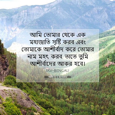 Picture 07 - আদি 12:2 BENIRV - আমি তোমার থেকে এক - Bible Verse Picture