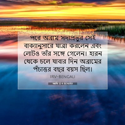 Picture 07 - আদি 12:4 BENIRV - পরে অব্রাম - Bible Verse Picture