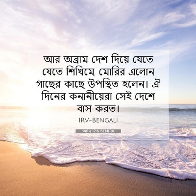 Picture 07 - আদি 12:6 BENIRV - আর অব্রাম দেশ - Bible Verse Picture
