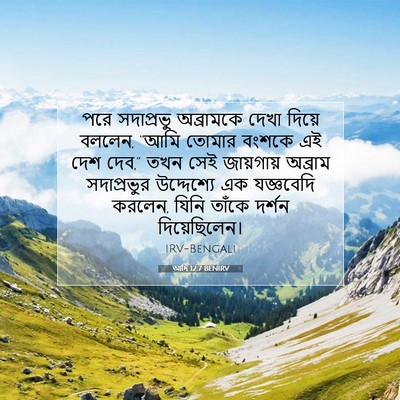 Picture 07 - আদি 12:7 BENIRV - পরে সদাপ্রভু - Bible Verse Picture