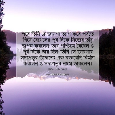 Picture 07 - আদি 12:8 BENIRV - পরে তিনি ঐ জায়গা - Bible Verse Picture