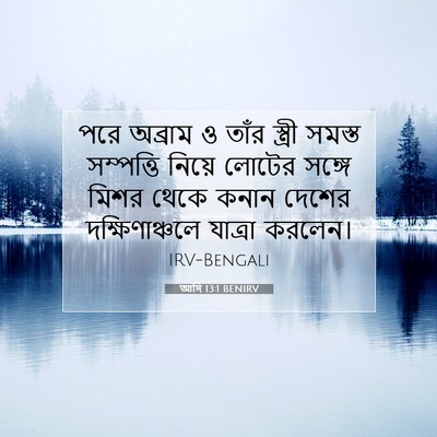 Picture 07 - আদি 13:1 BENIRV - পরে অব্রাম ও তাঁর - Bible Verse Picture