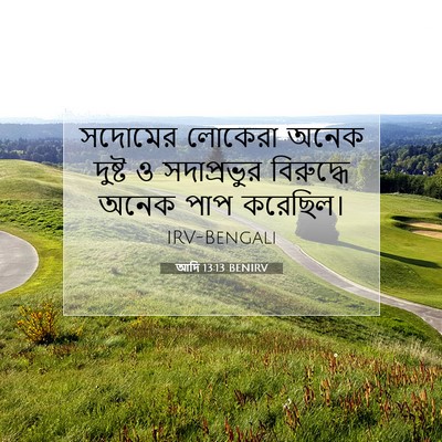Picture 07 - আদি 13:13 BENIRV - সদোমের লোকেরা - Bible Verse Picture