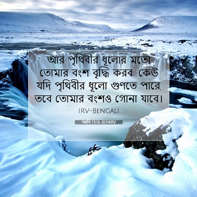 Picture 07 - আদি 13:16 BENIRV - আর পৃথিবীর ধূলোর - Bible Verse Picture