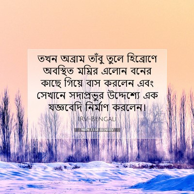 Picture 07 - আদি 13:18 BENIRV - তখন অব্রাম তাঁবু - Bible Verse Picture