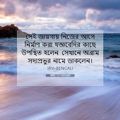 Picture 07 - আদি 13:4 BENIRV - সেই জায়গায় - Bible Verse Picture