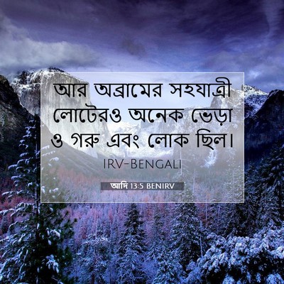 Picture 07 - আদি 13:5 BENIRV - আর অব্রামের - Bible Verse Picture