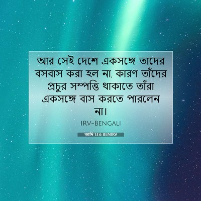 Picture 07 - আদি 13:6 BENIRV - আর সেই দেশে - Bible Verse Picture