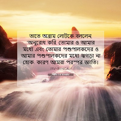 Picture 07 - আদি 13:8 BENIRV - তাতে অব্রাম লোটকে - Bible Verse Picture