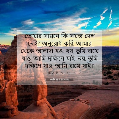 Picture 07 - আদি 13:9 BENIRV - তোমার সামনে কি - Bible Verse Picture