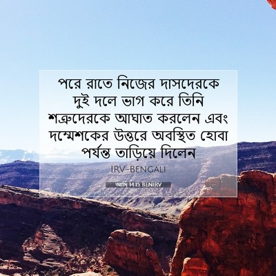 Picture 07 - আদি 14:15 BENIRV - পরে রাতে নিজের - Bible Verse Picture