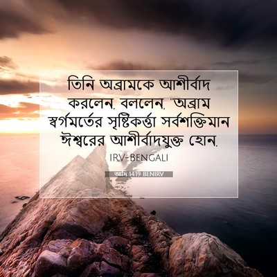 Picture 07 - আদি 14:19 BENIRV - তিনি অব্রামকে - Bible Verse Picture