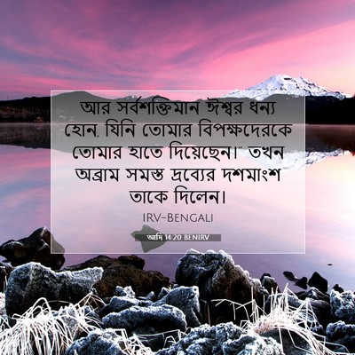 Picture 07 - আদি 14:20 BENIRV - আর সর্বশক্তিমান - Bible Verse Picture