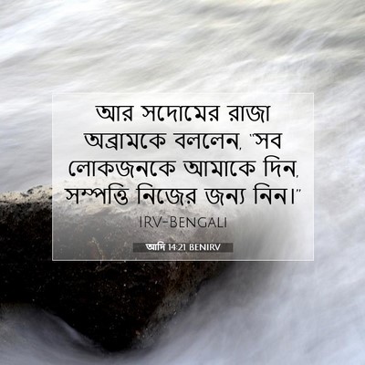 Picture 07 - আদি 14:21 BENIRV - আর সদোমের রাজা - Bible Verse Picture