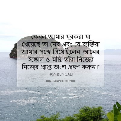 Picture 07 - আদি 14:24 BENIRV - কেবল আমার যুবকরা - Bible Verse Picture