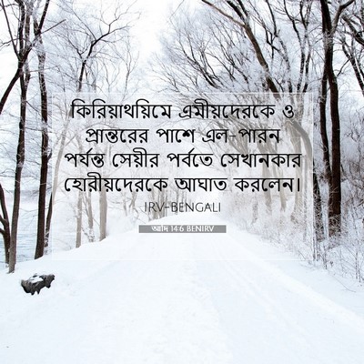 Picture 07 - আদি 14:6 BENIRV - কিরিয়াথয়িমে - Bible Verse Picture