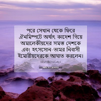 Picture 07 - আদি 14:7 BENIRV - পরে সেখান থেকে - Bible Verse Picture