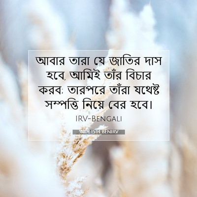 Picture 07 - আদি 15:14 BENIRV - আবার তারা যে জাতির - Bible Verse Picture