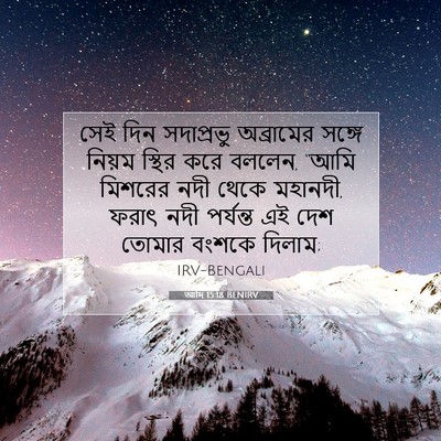 Picture 07 - আদি 15:18 BENIRV - সেই দিন সদাপ্রভু - Bible Verse Picture