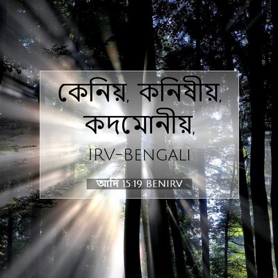 Picture 07 - আদি 15:19 BENIRV - কেনিয়, কনিষীয়, - Bible Verse Picture
