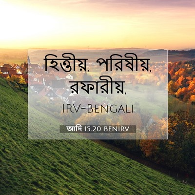 Picture 07 - আদি 15:20 BENIRV - হিত্তীয়, পরিষীয়, - Bible Verse Picture