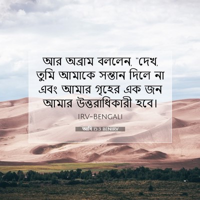 Picture 07 - আদি 15:3 BENIRV - আর অব্রাম বললেন, - Bible Verse Picture