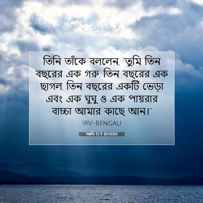 Picture 07 - আদি 15:9 BENIRV - তিনি তাঁকে বললেন, - Bible Verse Picture